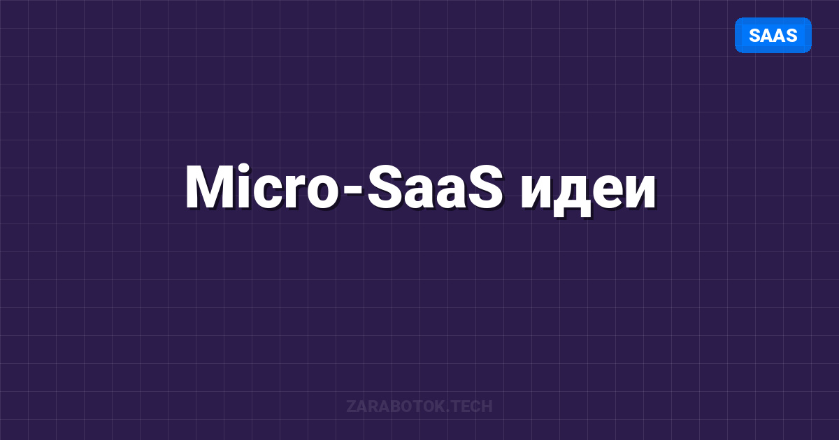 Micro-SaaS идеи: 20 ниш с низкой конкуренцией для соло-разработчиков