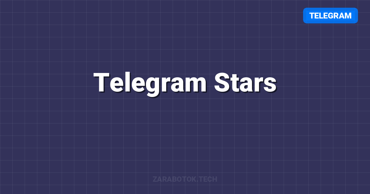 Telegram Stars: Как получить первые ‘Звезды’ и вывести в $$ (Схема 2026)
