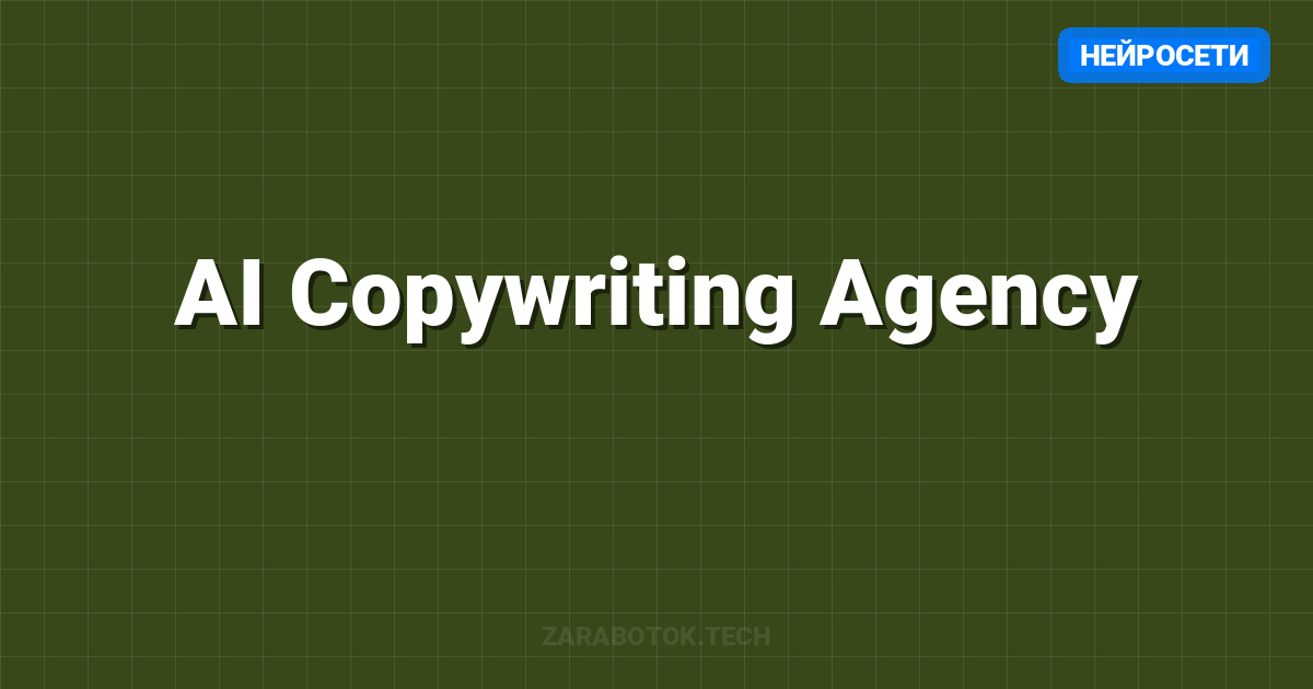 AI Copywriting Agency: От $0 до $5K/мес в 2026 году