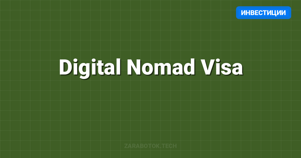Digital Nomad Visa: ТОП-15 стран 2026 для крипто-инвесторов