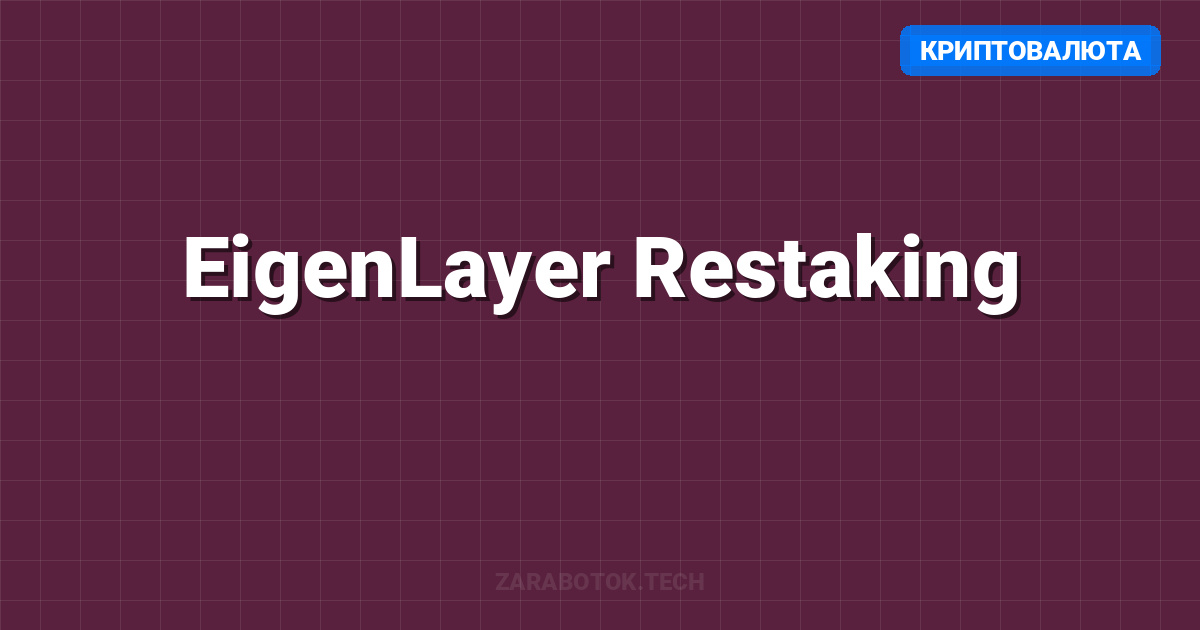 EigenLayer Restaking: Максимизация доходности в 2025-2026