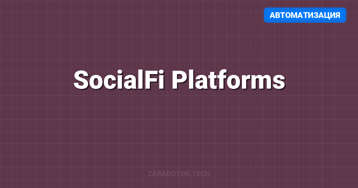 SocialFi Platforms: Friend.tech и аналоги — Где реально заработать?