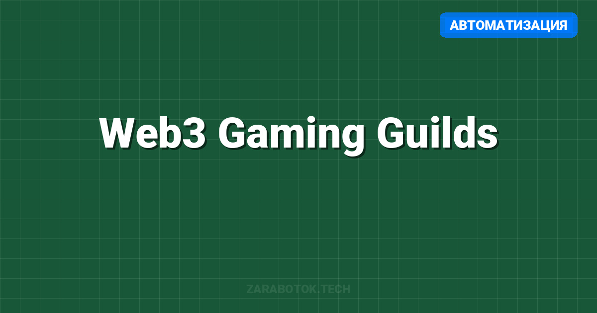 Web3 Gaming Guilds: Как вступить и заработать в 2025-2026
