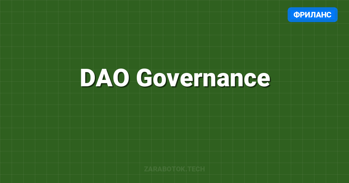 DAO Governance: Как влиять на решения и получать награды