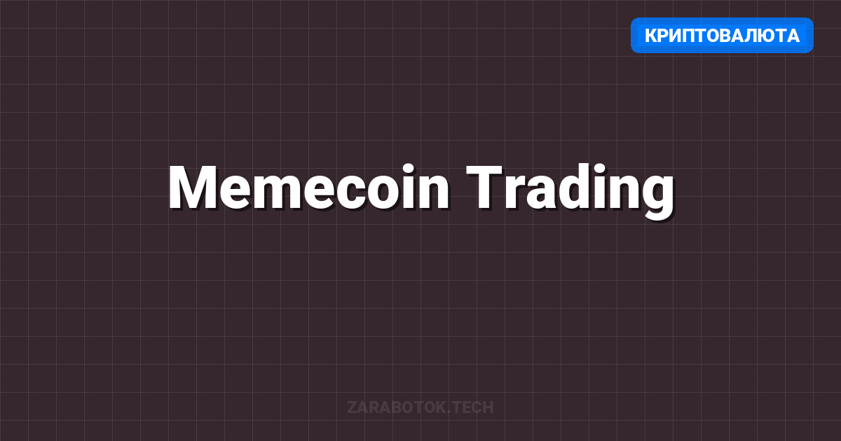 Memecoin Trading: Стратегия раннего входа и управления рисками 2026