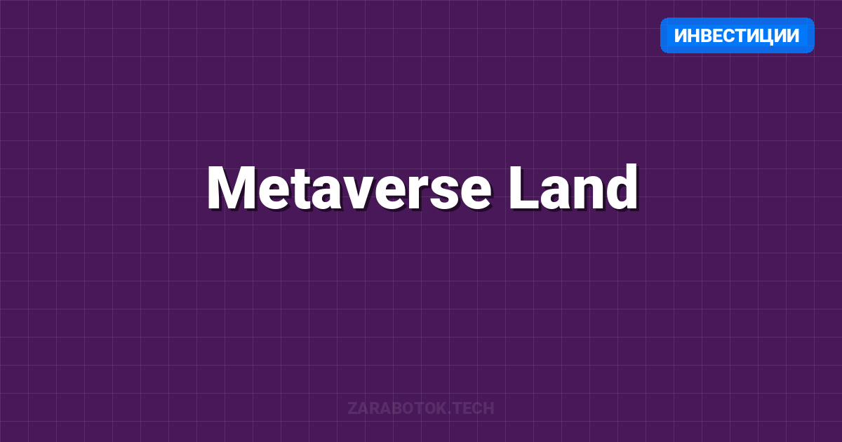 Metaverse Land: Decentraland vs Sandbox — Куда инвестировать?