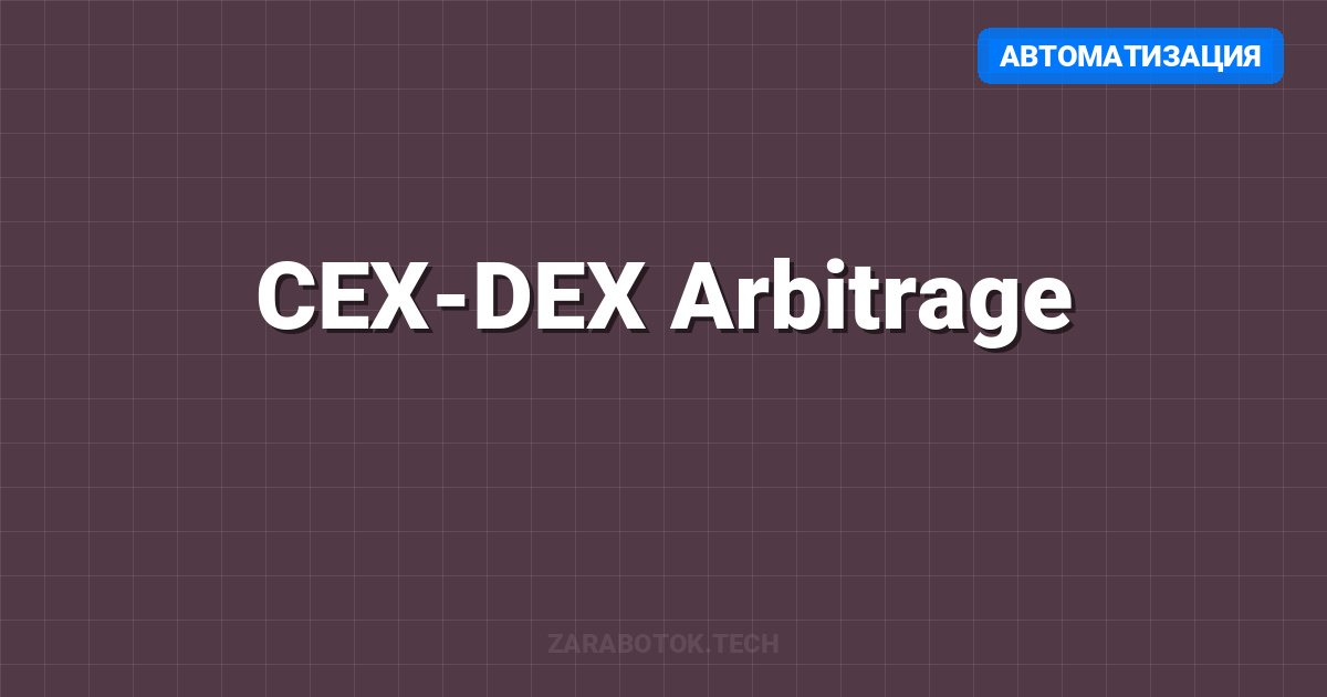 CEX-DEX Arbitrage: Автоматизация связок через ботов в 2026 году