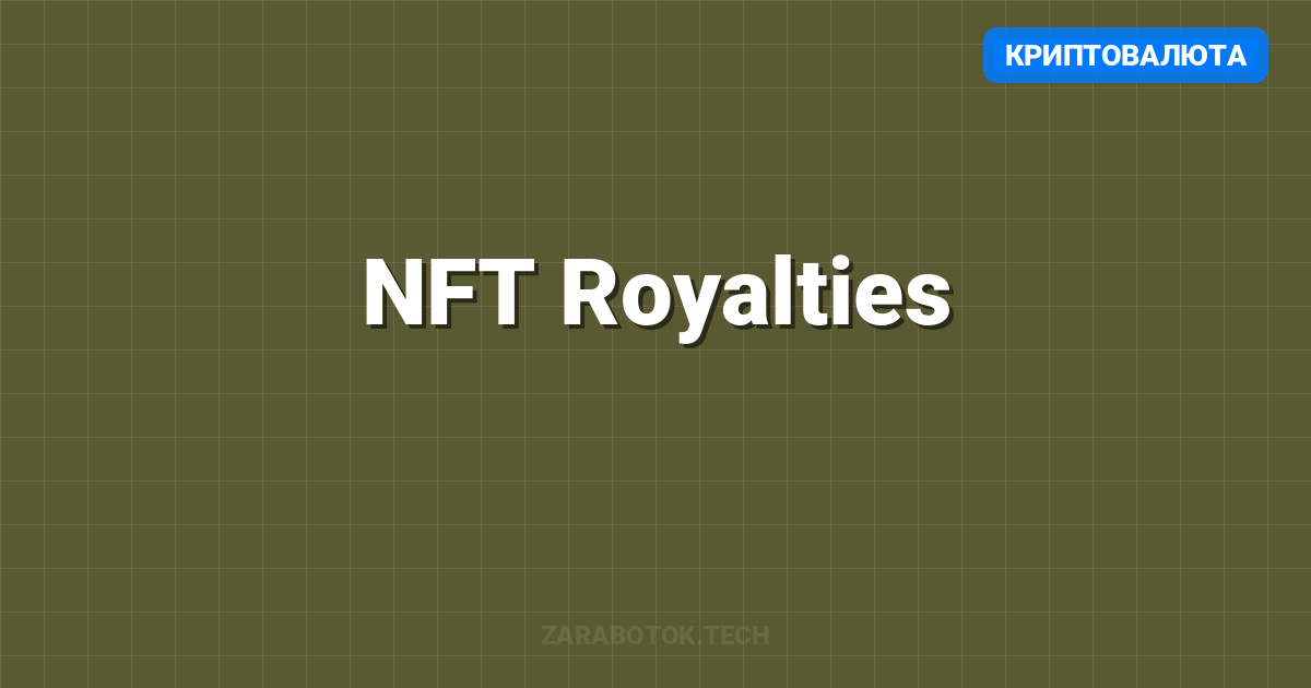 NFT Royalties: Настройка пассивного дохода для художников в 2026