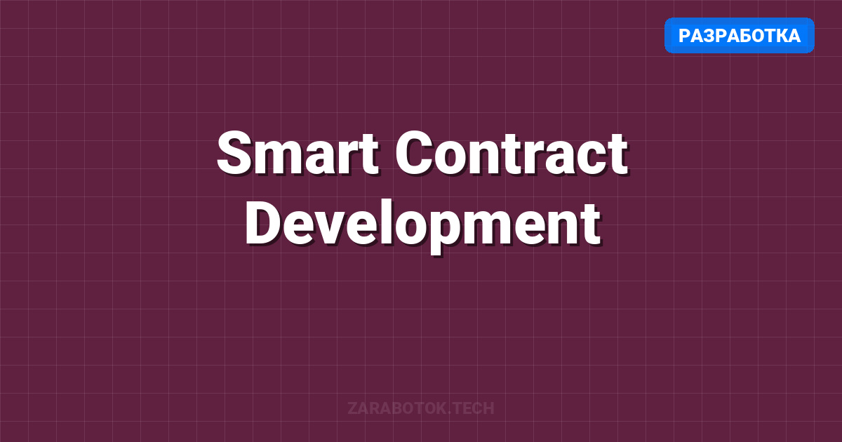Smart Contract Development: Solidity для начинающих за 30 дней