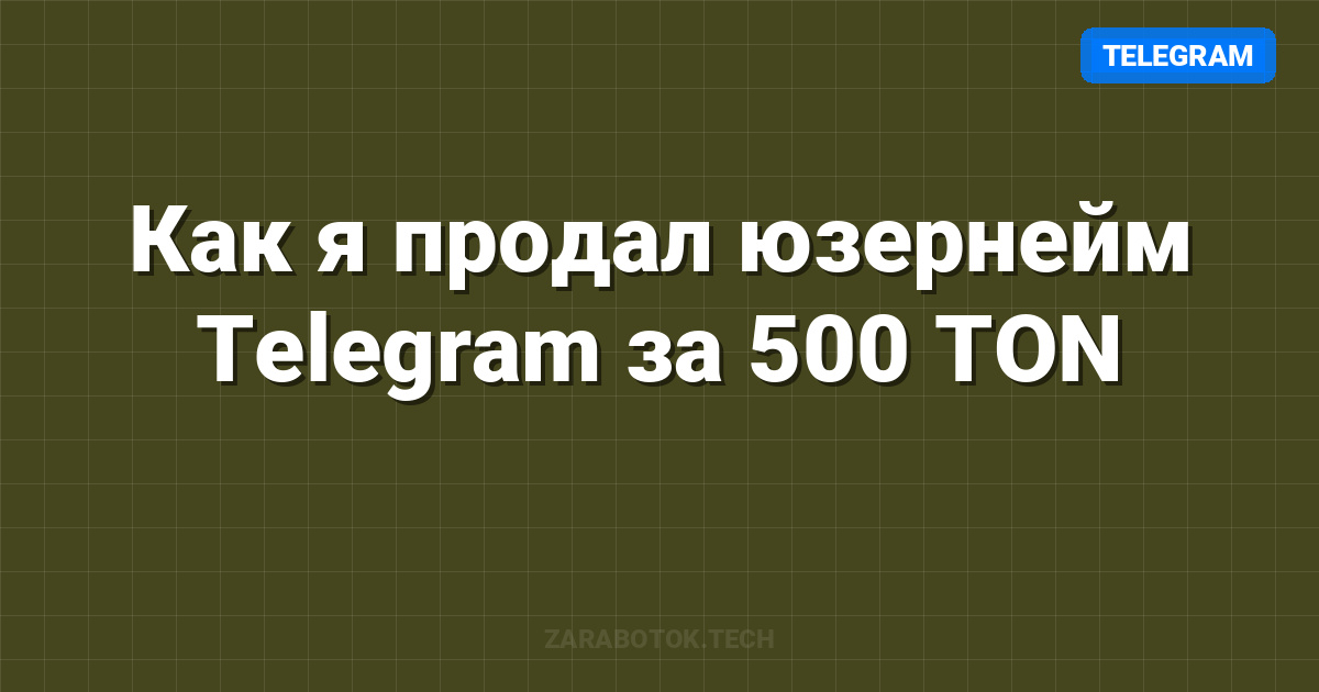 Как я продал юзернейм Telegram за 500 TON: Полный гид по Fragment
