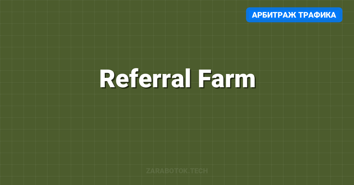 Referral Farm: Как набрать 10,000 рефералов в Hamster Kombat (Бесплатно)