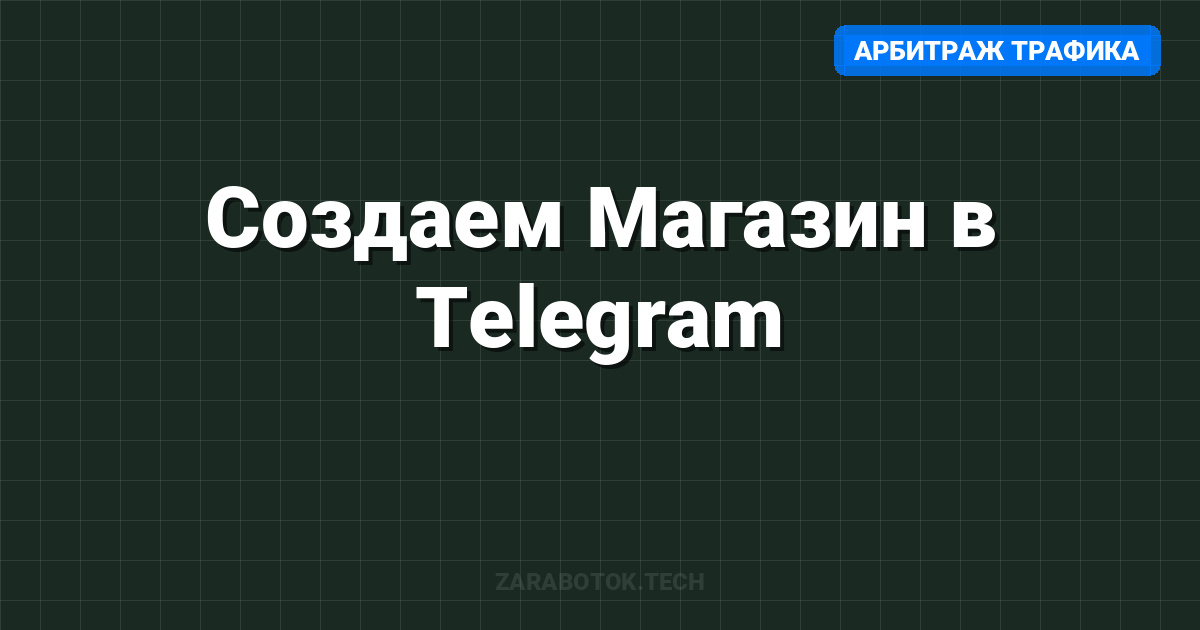 Создаем Магазин в Telegram: WebApp для физических товаров