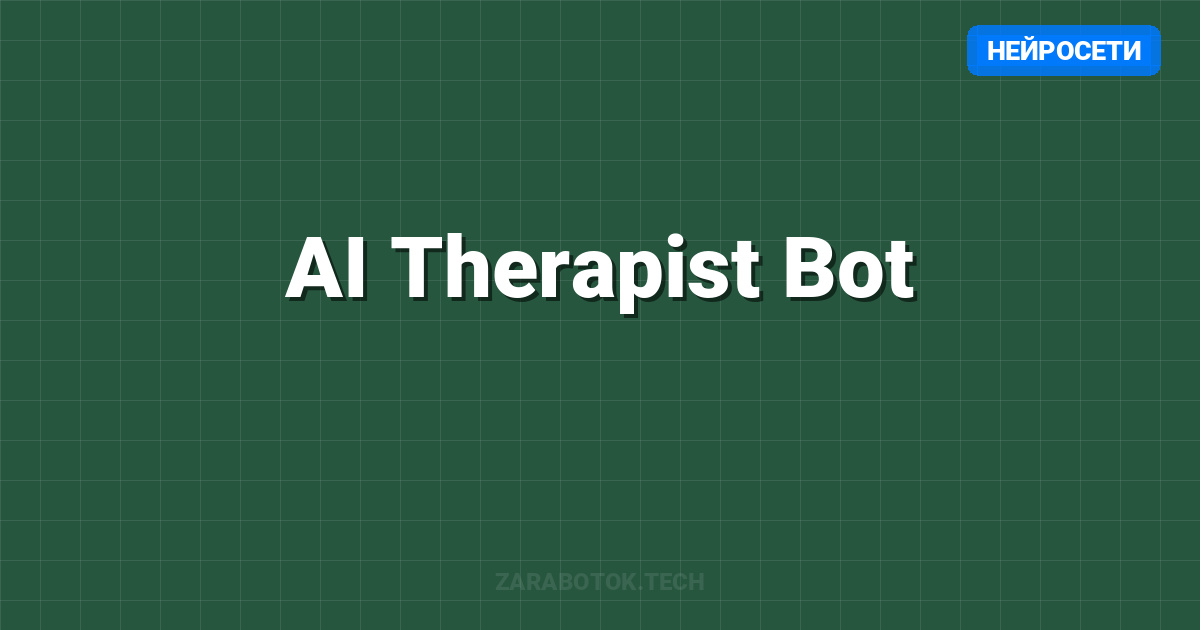 AI Therapist Bot: Как монетизировать боль через подписку