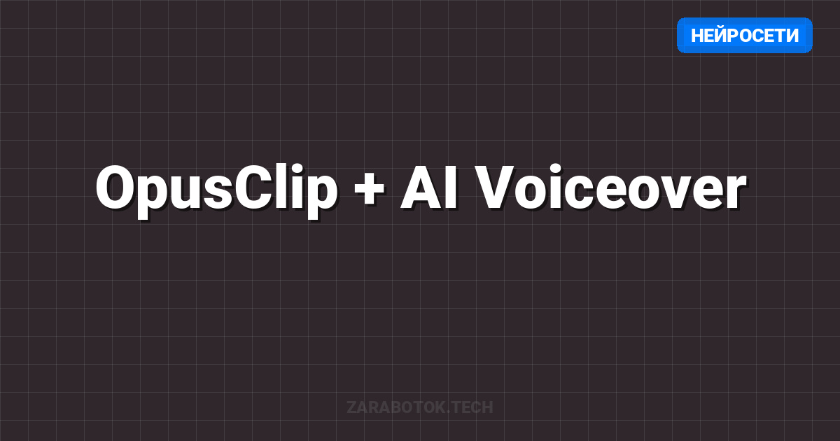 OpusClip + AI Voiceover: Автоматизация TikTok за $3000/мес