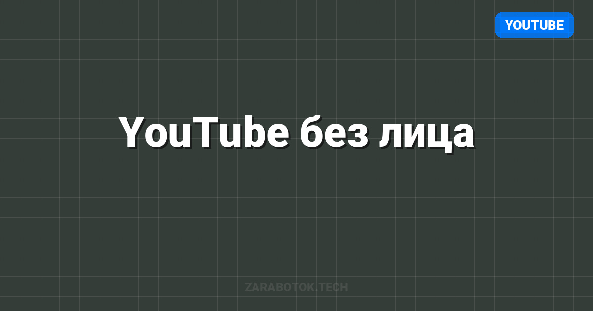 YouTube без лица: 0 → 100k подписчиков за 6 месяцев (AI Guide)