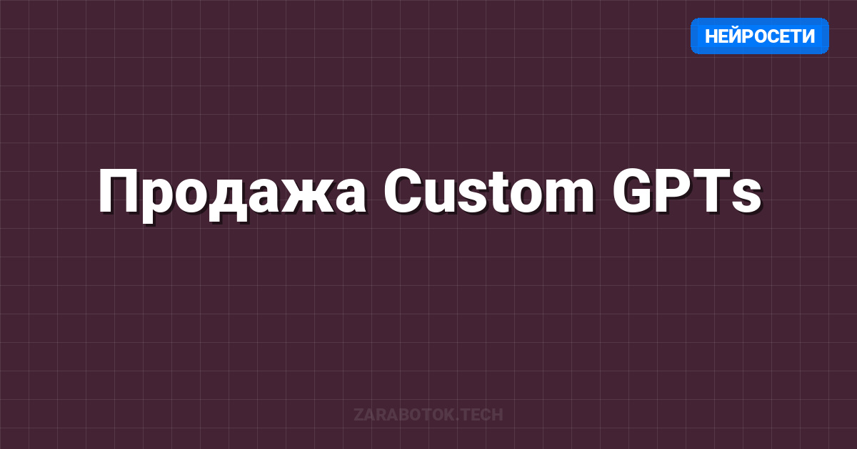 Продажа Custom GPTs: Анализ OpenAI Store в 2025