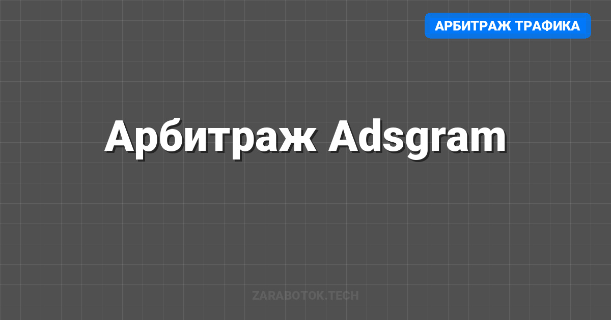 Арбитраж Adsgram: Пошаговый кейс, как заработать в Telegram (2025)