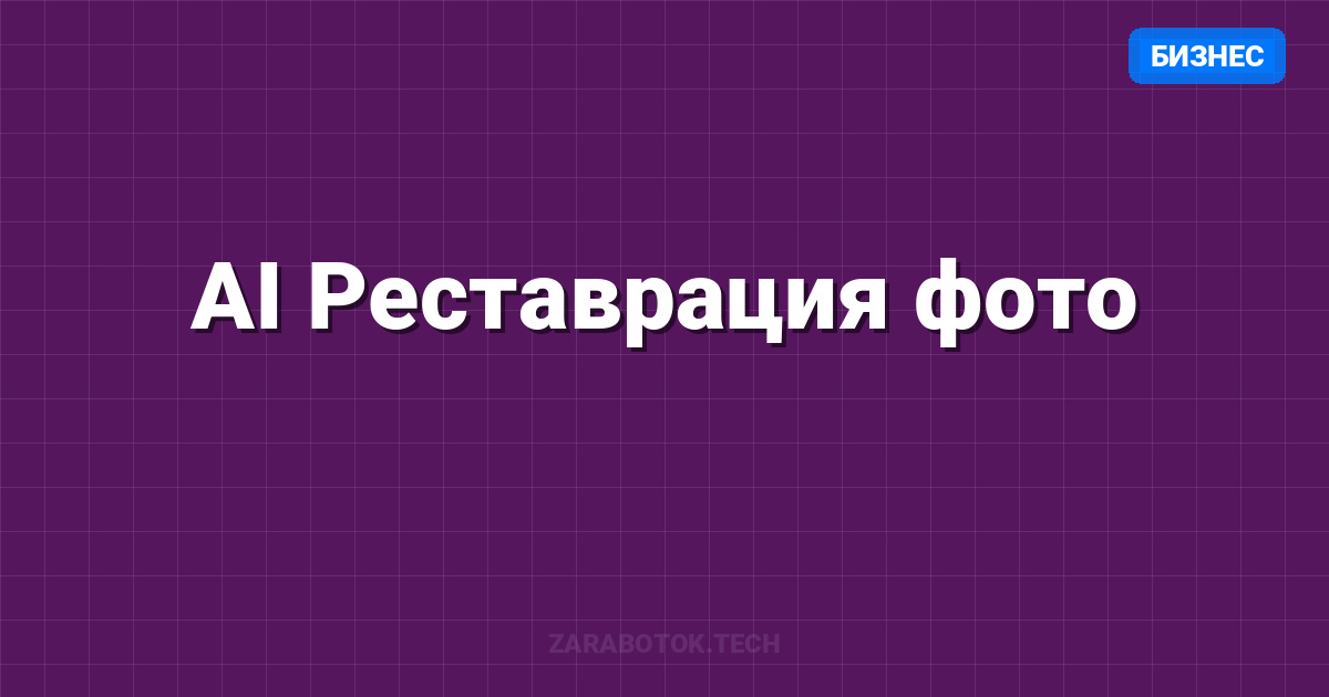 AI Реставрация фото: Раскрашивание старых снимков как бизнес