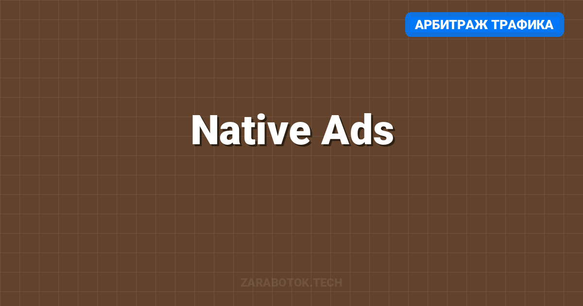 Native Ads: Outbrain/Taboola → CPA офферы