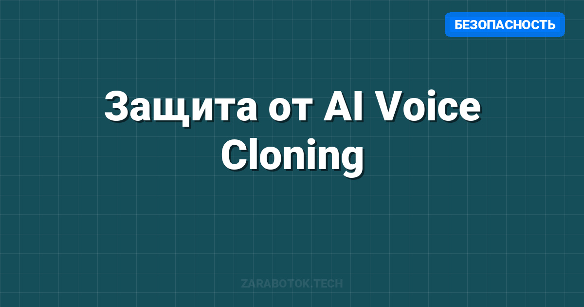 Защита от AI Voice Cloning: Как не стать жертвой вишинга