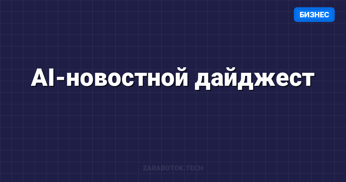 AI-новостной дайджест: Запуск рассылки для техно-гиков