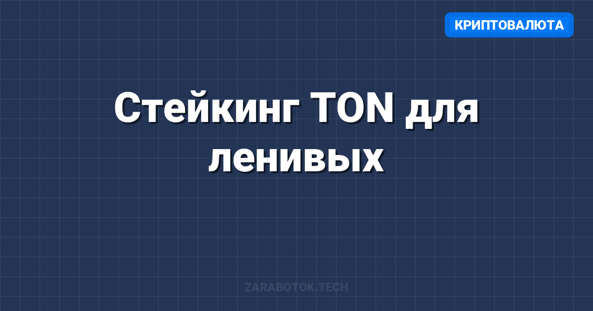 Стейкинг TON для ленивых: 3 пула с доходностью >20% в 2025