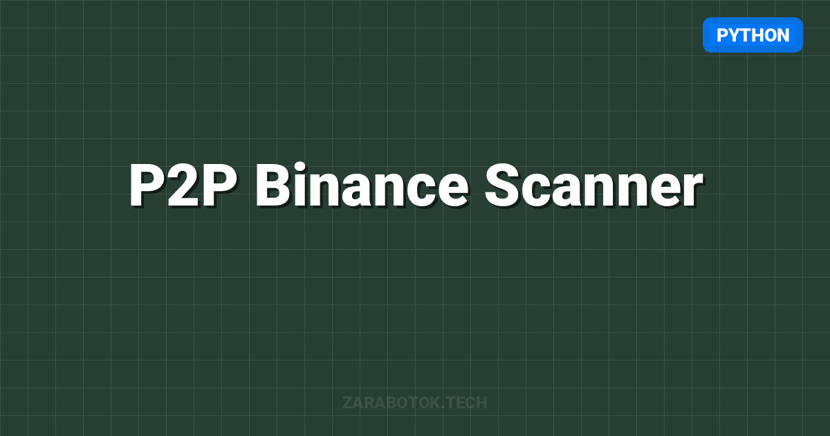 P2P Binance Scanner: Находим арбитраж за секунды (Python)