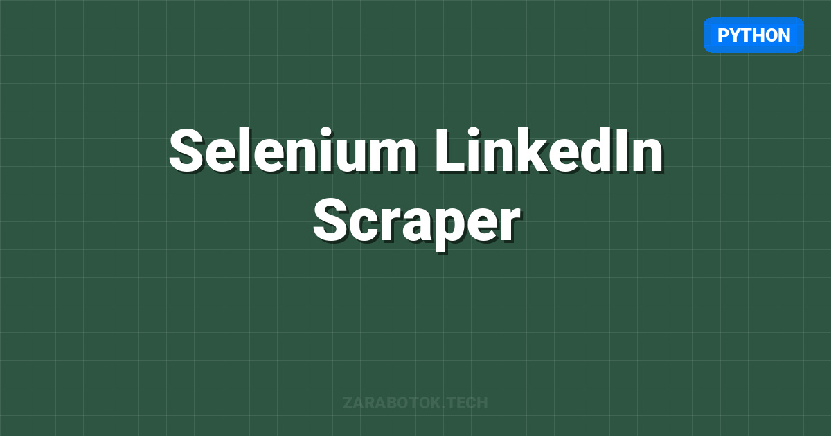 Selenium LinkedIn Scraper: Парсим 1000 лидов в час