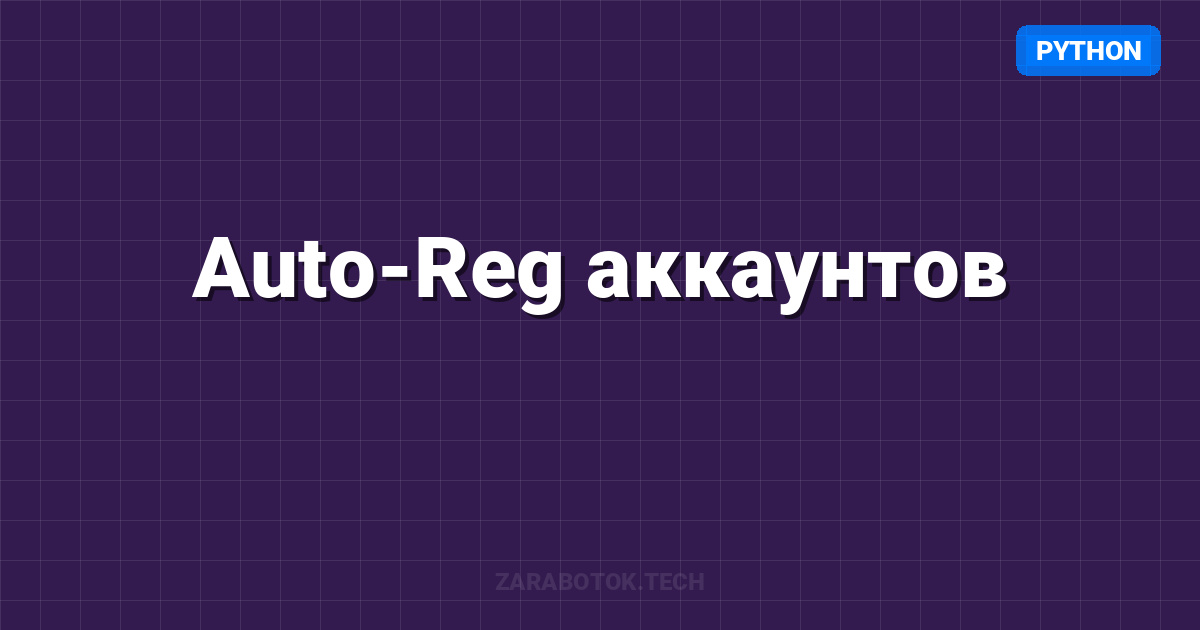Auto-Reg аккаунтов: Регистрация 1000 email за ночь