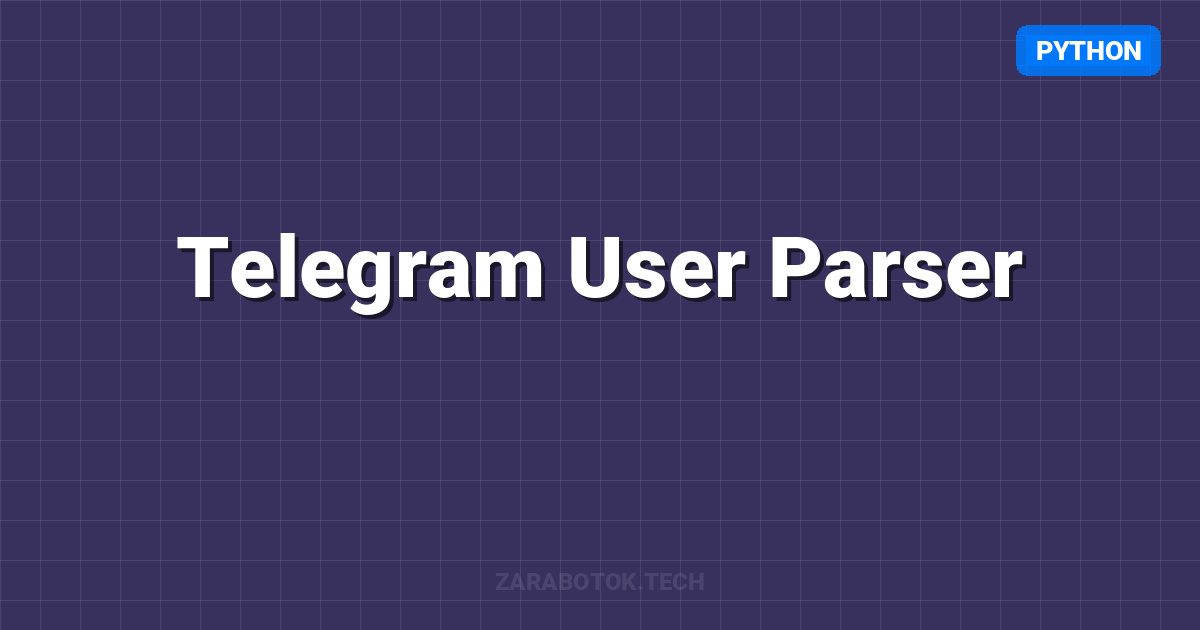 Telegram User Parser: Парсим конкурентов (Legal Limits)
