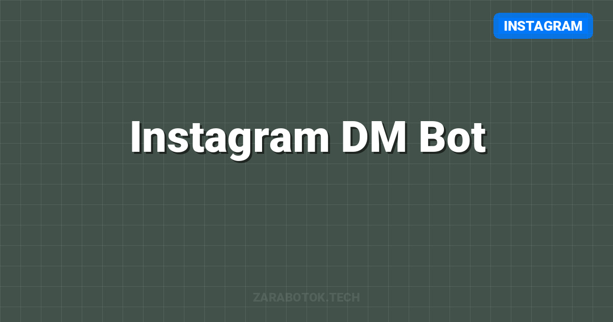 Instagram DM Bot: Грань между автоматизацией и спамом