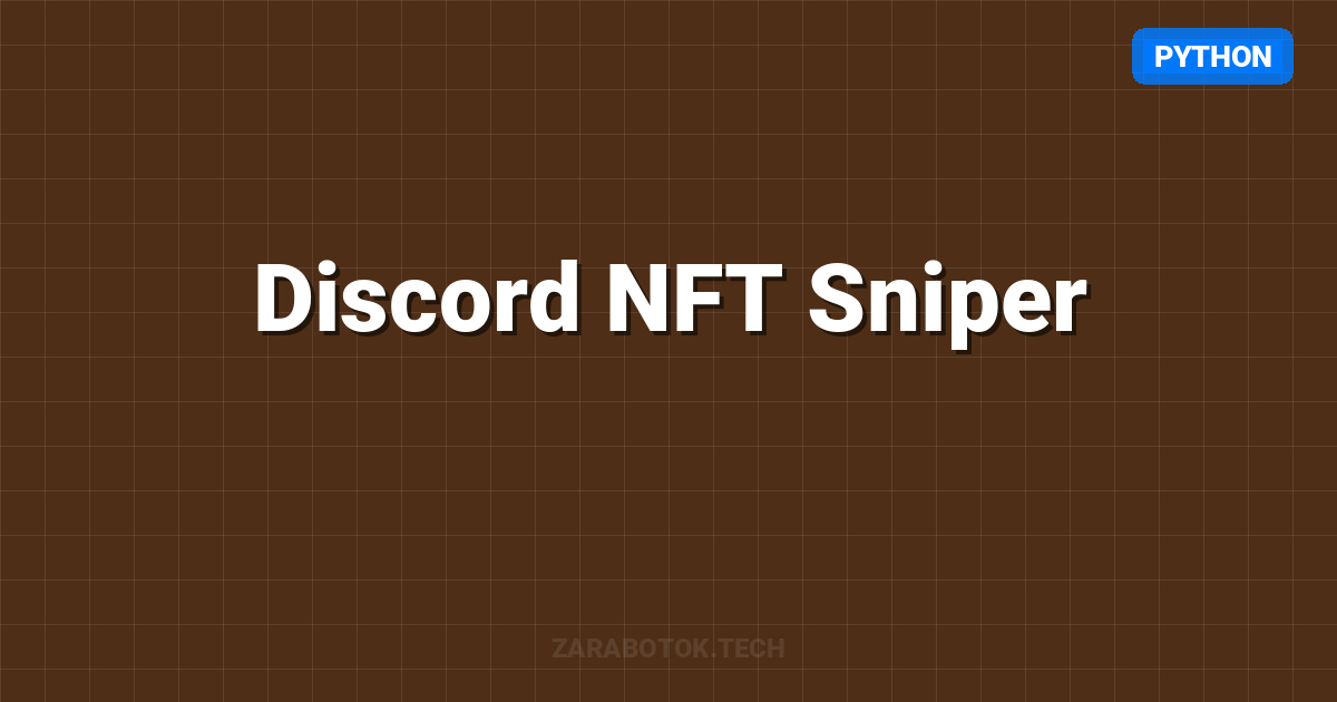 Discord NFT Sniper: Покупка за 0.1 секунды до всех