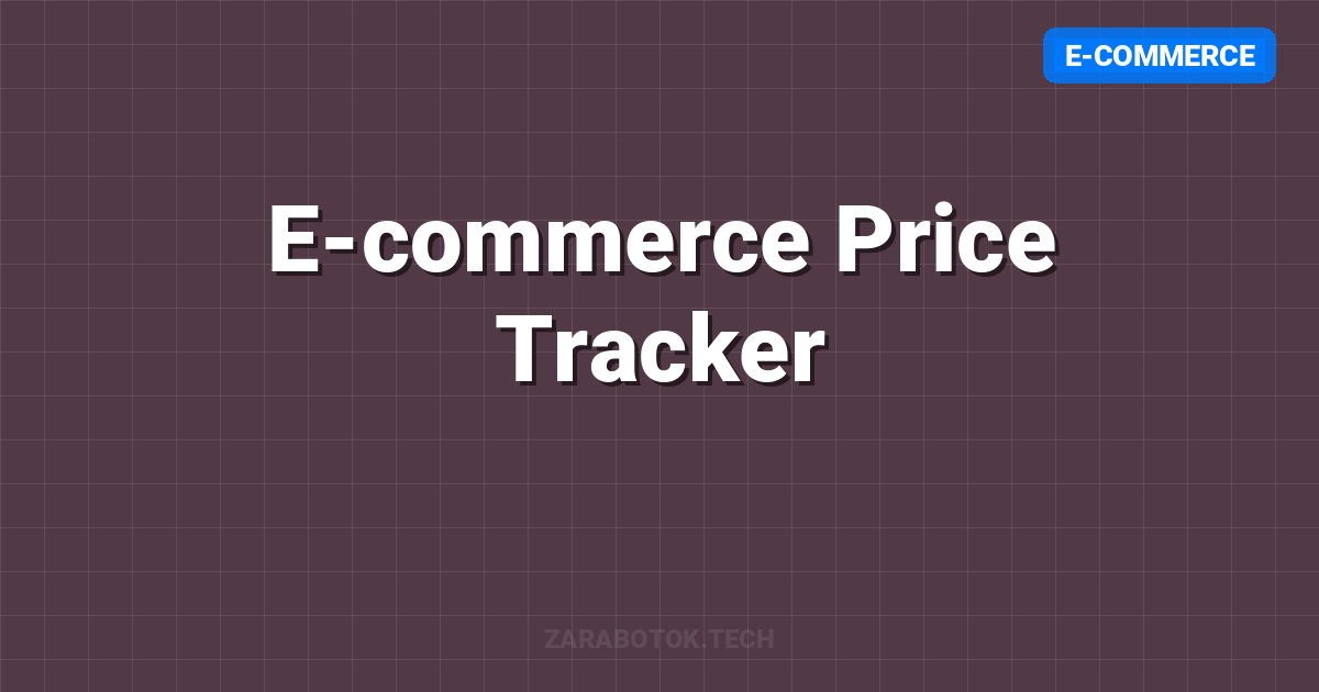 E-commerce Price Tracker: Мониторинг конкурентов 24/7