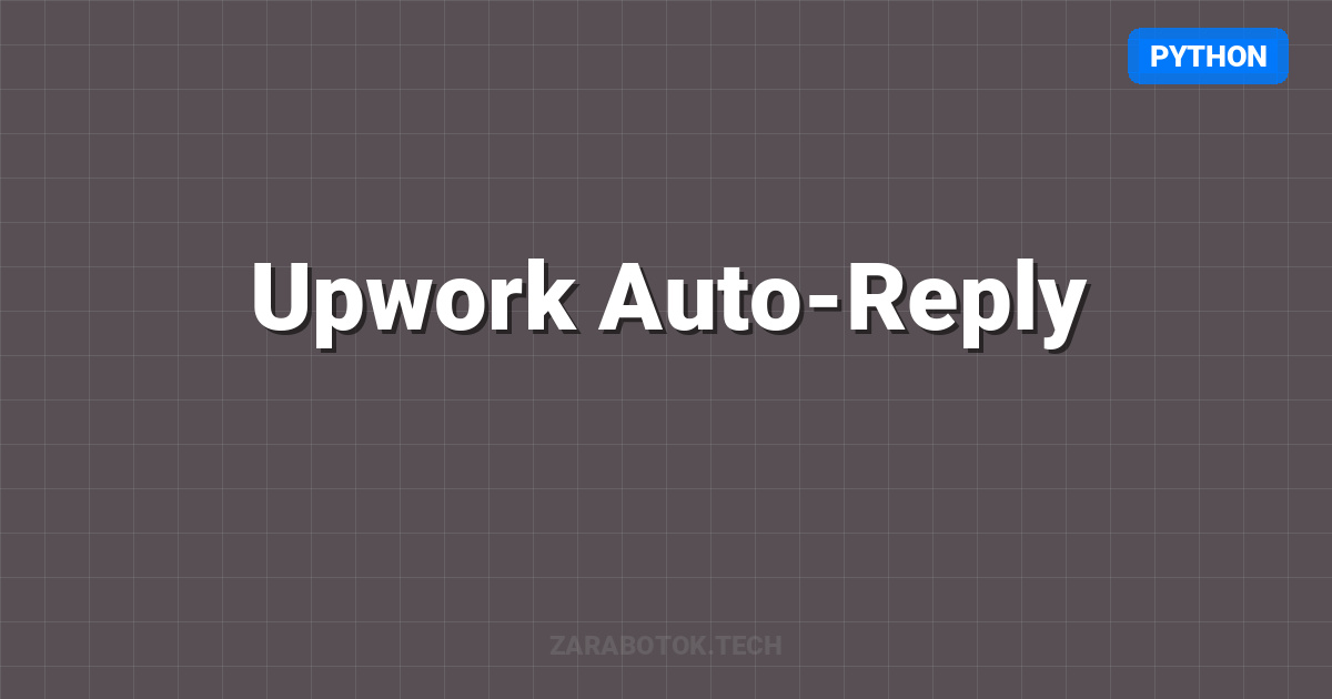 Upwork Auto-Reply: Отвечаем на заказы за 10 секунд