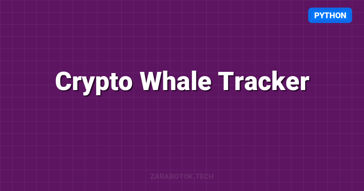 Crypto Whale Tracker: Отслеживание крупных кошельков