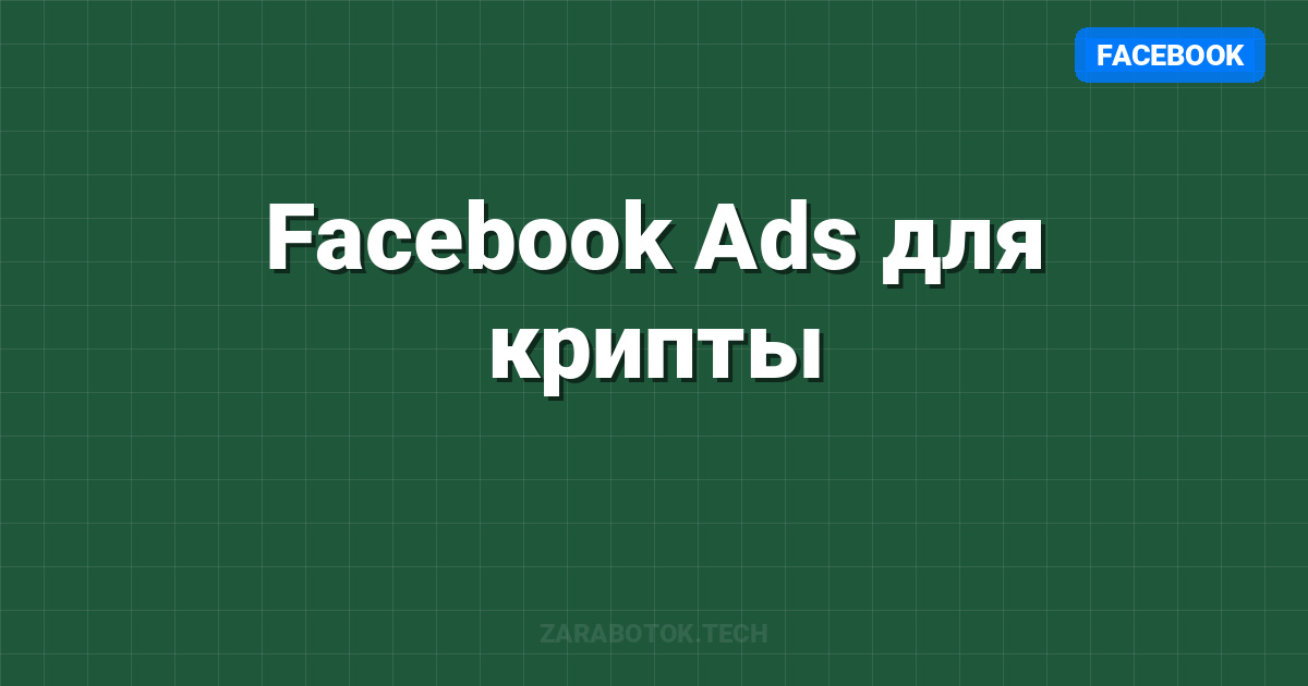 Facebook Ads для крипты: Cloaking и обход модерации