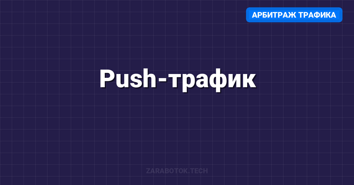 Push-трафик: Покупка за копейки, продажа за рубли