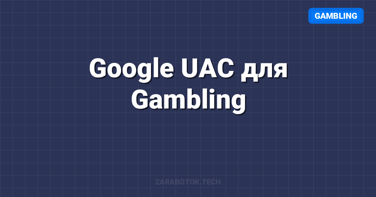 Google UAC для Gambling: Как приложения продвигают казино