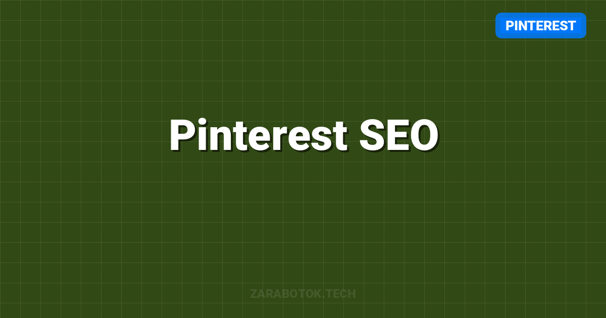 Pinterest SEO: Спящий гигант бесплатного трафика