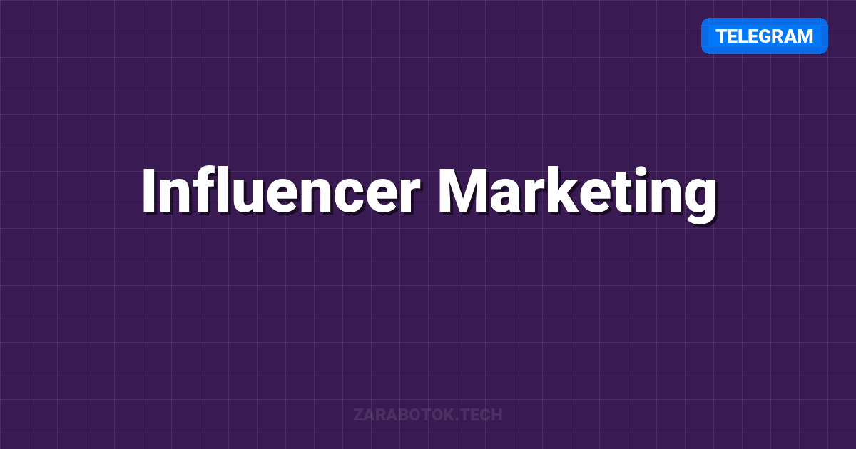 Influencer Marketing: Покупка рекламы в TG каналах (ROI 300%)