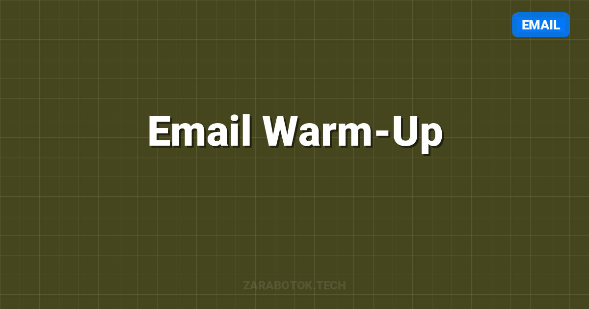 Email Warm-Up: 90% Inbox Rate за 2 недели