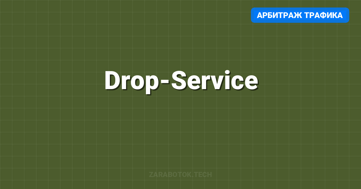 Drop-Service: Перепродажа Fiverr через Google Ads
