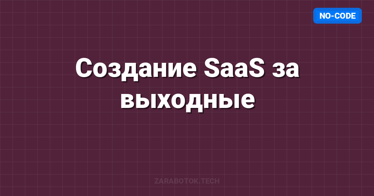 Создание SaaS за выходные: No-Code стек 2025
