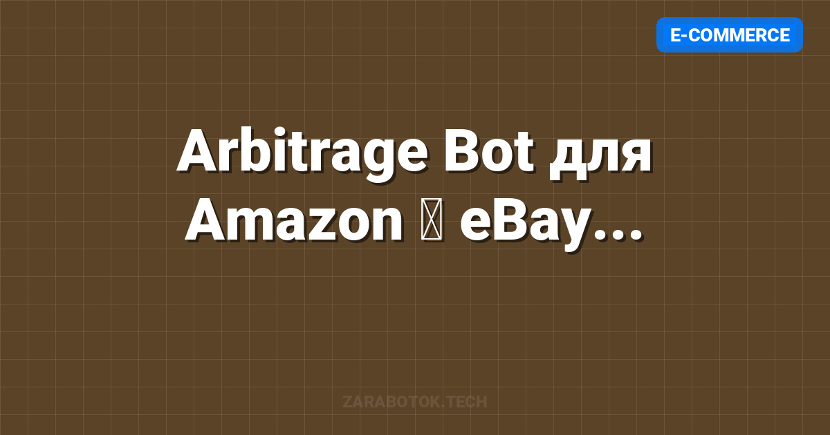Arbitrage Bot для Amazon → eBay (Dropshipping 2.0)
