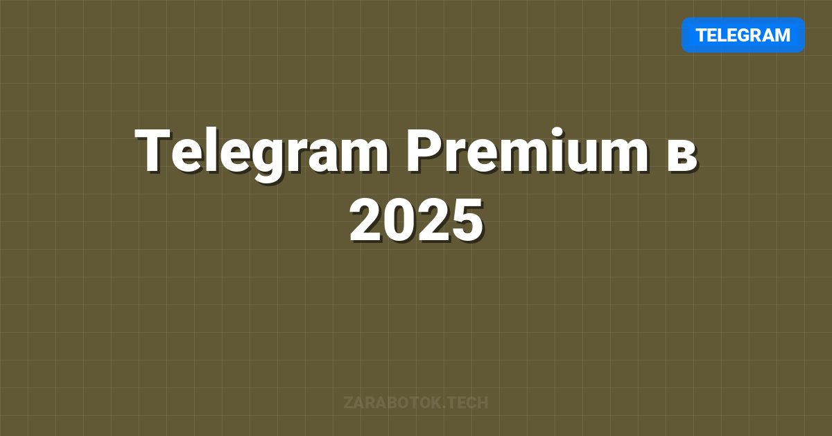 Telegram Premium в 2025: Полный обзор фишек, лимитов и скрытых возможностей. Стоит ли покупать?
