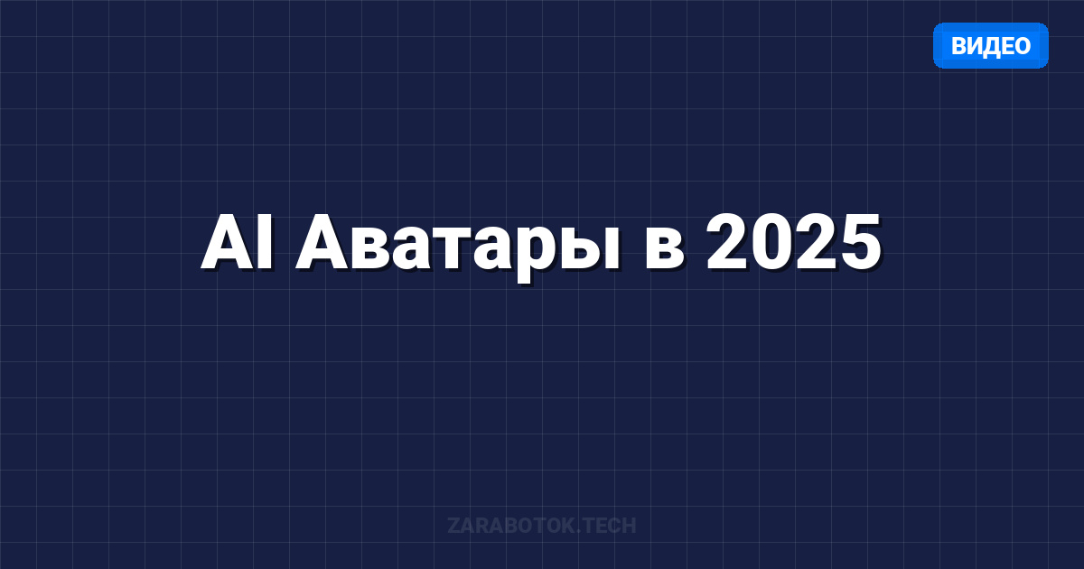 AI Аватары в 2025: Битва титанов (Heygen vs Synthesia). Как генерировать видео за 5 минут?