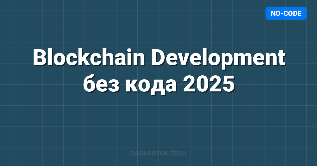Blockchain Development без кода 2025: Полный гайд по Thirdweb (NFT, Токены, Маркетплейсы)