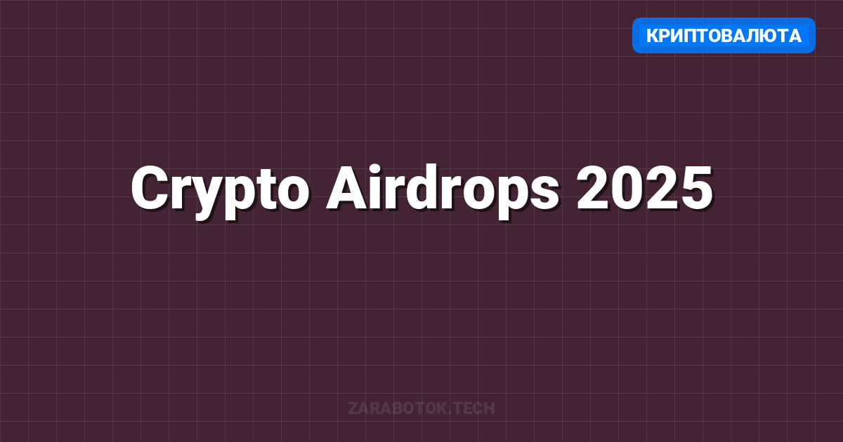 Crypto Airdrops 2025: Как заработать $10,000+ на раздачах (Полный гайд для новичка)