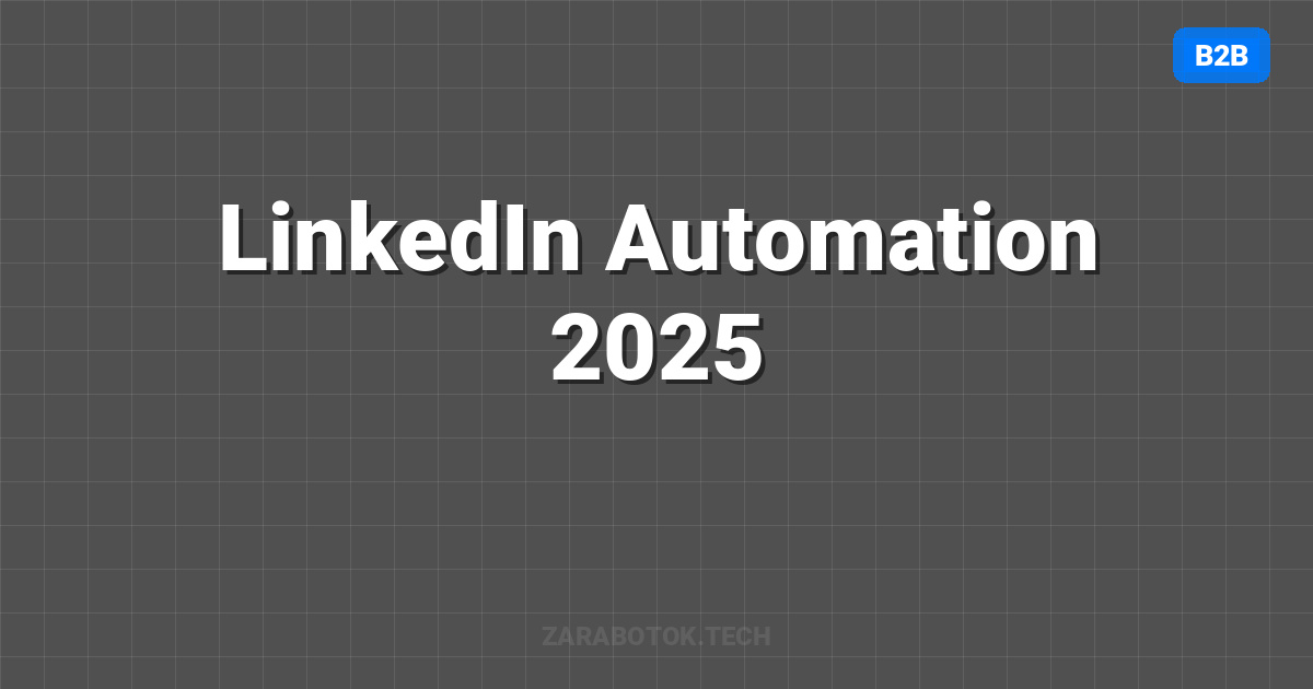 LinkedIn Automation 2025: Как генерировать B2B лиды на автопилоте (Guide по Phantombuster)