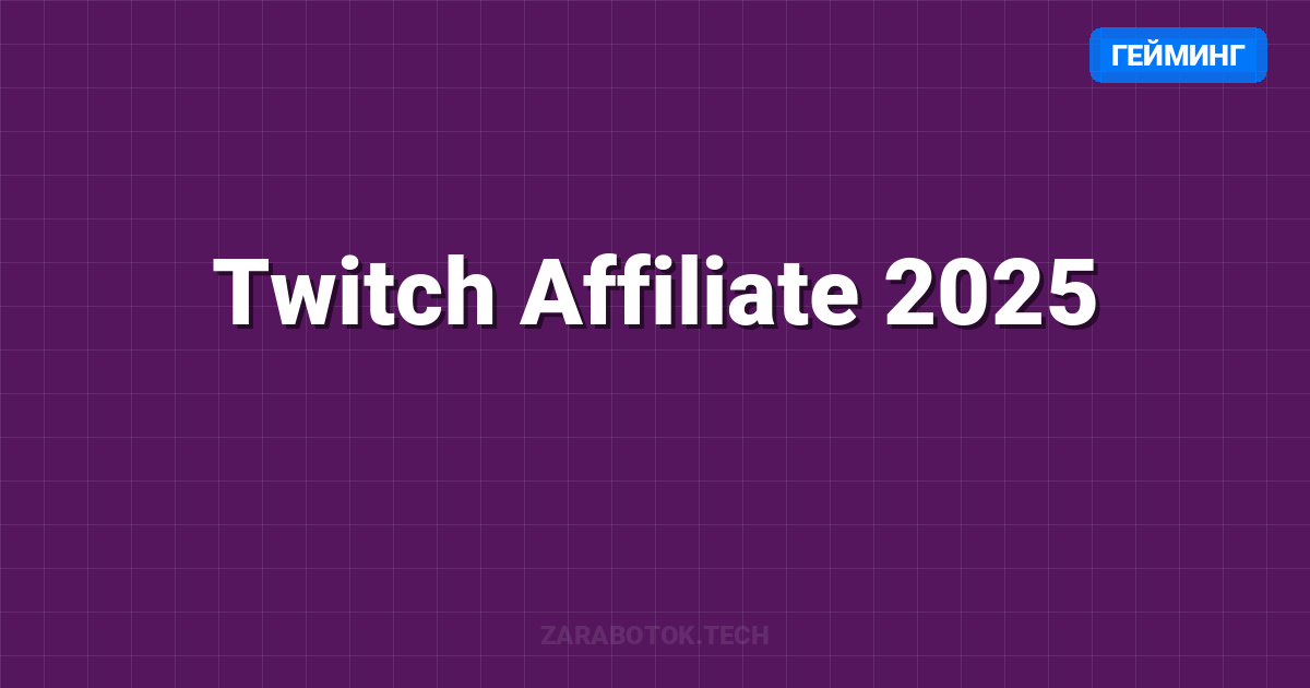 Twitch Affiliate 2025: Как начать зарабатывать на стримах (Пошаговый план для новичка)